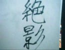 兄弟ハンター放浪記　第五回-前編