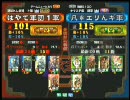 三国志大戦３ 頂上対決 2010/3/30 はやて軍団１軍 VS 凡＊エリんギ軍