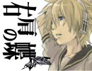 右肩の蝶～ver.shialu～【修正版】
