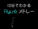 10分でわかるRyu☆メドレー