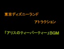 【高音質】TDLアトラクション「アリスのティーパーティー」よりBGM