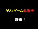 数学的理論を使ったカジノゲーム必勝法講座！