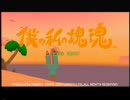 僕の私の塊魂を初見実況してみるお（＾ω＾）　part5