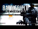 BATTLEFIELD:Bad company2 実況プレイ特訓編　その5