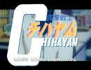 アイドルマスター　翔べ！チハヤム