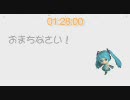 【実用カップ麺タイマーのうた】おまちなさい！【初音ミクオリジナル】