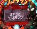 【パチンコ】CRぱちんこウルトラマン 頑張れ科特隊＆目指せＳＥ 07