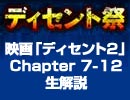 『ディセント祭』／映画「ディセント２」Chapter7～12 生解説