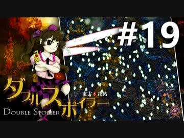 ダブルスポイラー 初見実況 #19