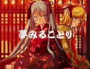【一人で】夢みることり【歌ってみた】