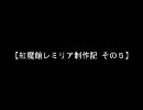 【紅魔館レミリア制作記】　その５
