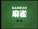 ソーズのみを使った麻雀ゲーム「BAMBOO麻雀」