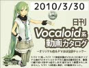 【日刊VOCALOID系動画カタログ】オリジナル曲＆PVほぼ全部 2010年3月30日