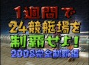 【第3弾前編】一週間で24場を制覇せよ！ 第3弾 総集編 前編　出演：片岡未来・都築あこ