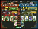 三国志大戦３ 頂上対決 2010/3/31 マリーンズ軍 VS 江東の虎軍