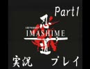 【忍道戒】師匠（義彦）と弟子（良夫）の忍への道　Part1【実況】
