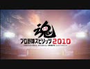 プロ野球スピリッツ2010　フラゲできたのでやってみた（巨人VS日ハム）