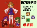 【東方叙事詩】ケロちゃんで平和的に幻想郷を統一　最終話【civ4】