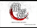 龍が如く（無印）を初見で普通プレイpart1