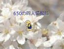 650の同人情報局　第1回
