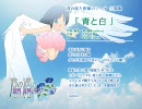 君の涙と朝顔のブーケ　主題歌「青と白」