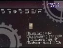 【ニコカラ@PV】 初音ミク / 宇宙ラジオ　（OffVocal）