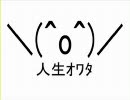 オワタ＼(^o^)／エイジア歌ってみた