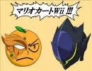 みんなで対戦マリオカートWii special ルルーシュがマリカーを実況プレイ