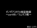 ゼノギアスRTA検証動画Part6・B