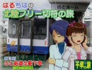 【旅m@s】はるちはの北陸フリーきっぷの旅　第13話