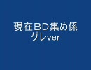 グレによる現在ＢＤ集め