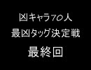 【MUGEN】凶キャラ70人 最凶タッグ決定戦 最終回