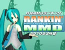 【MikuMikuDance】RANKIN' MMD 2010年3月号【MMDランキング】