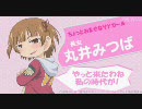 アニメみつどもえ第1弾PV