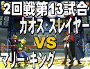 MUGENトーナメント ドリームタッグ part37