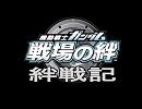 機動戦士ガンダム　戦場の絆　絆戦記　第一話　エピローグ