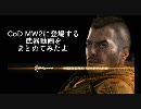 【MW2】 登場する武器の動画をまとめてみたよ 【みりたり】