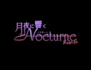 月夜に響くノクターン-Rebirth　gdgd実況プレイ おまけPart-5 【最終回】