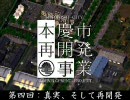 【シムシティ4】　本慶市再開発事業 - [第四回：真実、そして再開発]