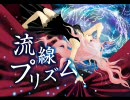 【ニコカラ】流線プリズム(On Vocal)【ルカver】