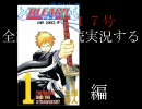 週刊少年ジャンプ１７号全部朗読実況する　BLEACH編