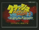 クラッシュバンディクーアドバンス2　プレイ　Part1