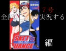週刊少年ジャンプ１７号全部朗読実況する SKET DANCE編