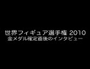 【世界フィギュア選手権2010】浅田真央・長洲未来・キムヨナ