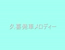 久喜発車メロディー