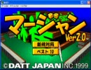 【マージャン】ジャンジャンジャジャンジャン【単発実況】