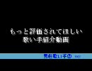 もっと評価されてほしい歌い手【男性歌い手②ver】