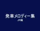 発車メロディー集　JR編