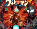 【パチンコ】CRぱちんこウルトラマン 頑張れ科特隊＆目指せＳＥ 10