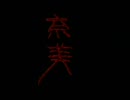 【ゲーム実況】冷静な我々クラスが弟切草を実況してみたpart4【弟切草】